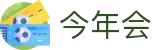 今年会·(中国大陆)认证慈善机构